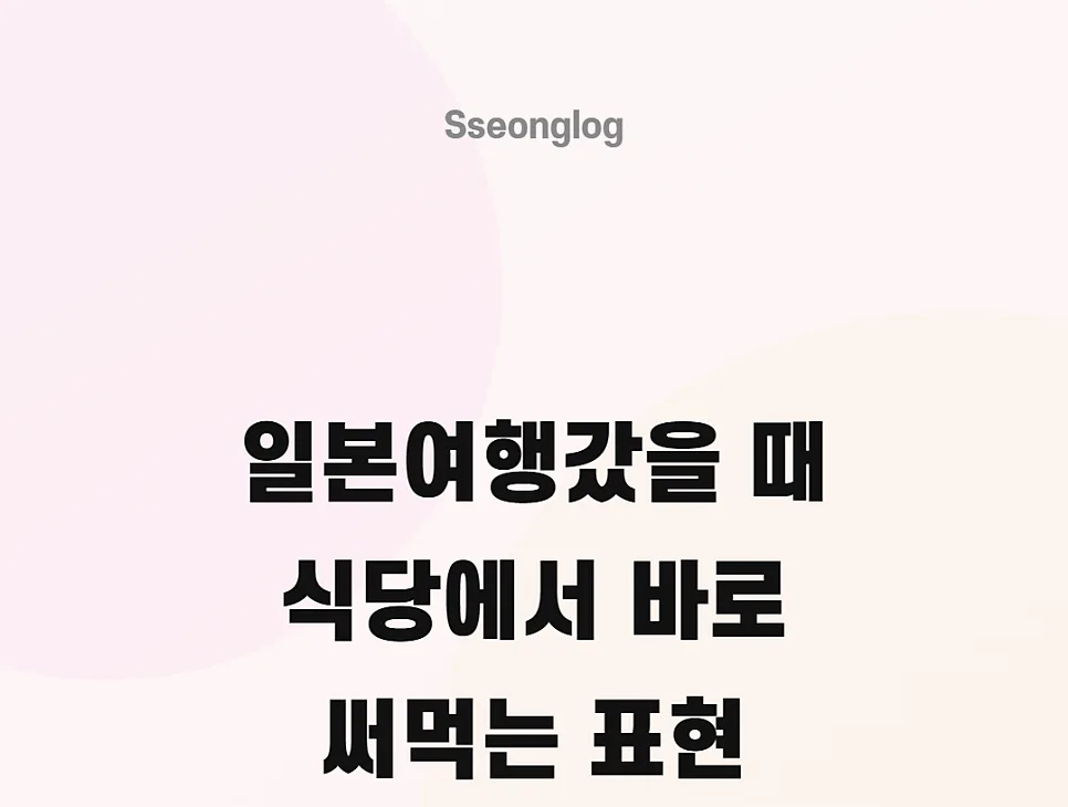 일본 식당 일본어 2026: 예약부터 주문, 결제까지 완벽 가이드