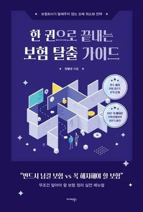 내 보험료 2026년 절약법: 5분 만에 핵심만 쏙쏙