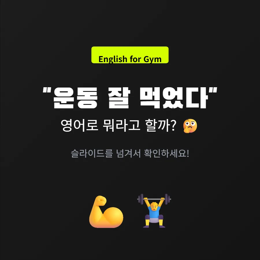 오운완 영어로? 운동 잘 먹었다 표현 5가지 2026