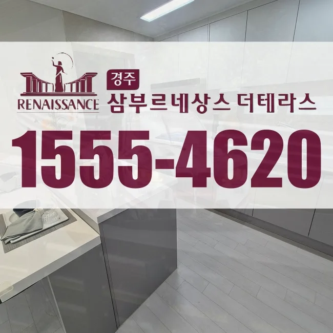 경주 삼부르네상스 더테라스 분양가 및 청약 조건 2026년 총정리