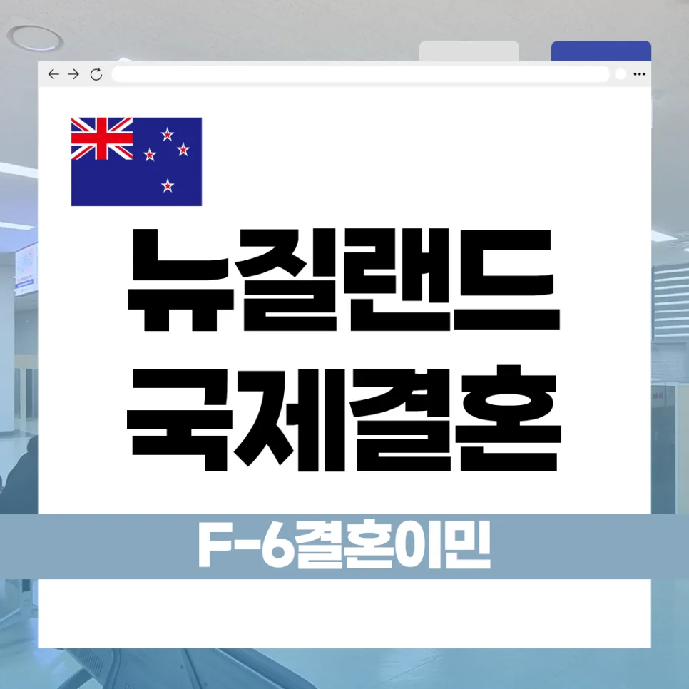 뉴질랜드 F-6 비자: 국제결혼 절차 및 필요 서류 완벽 정리 (2026)