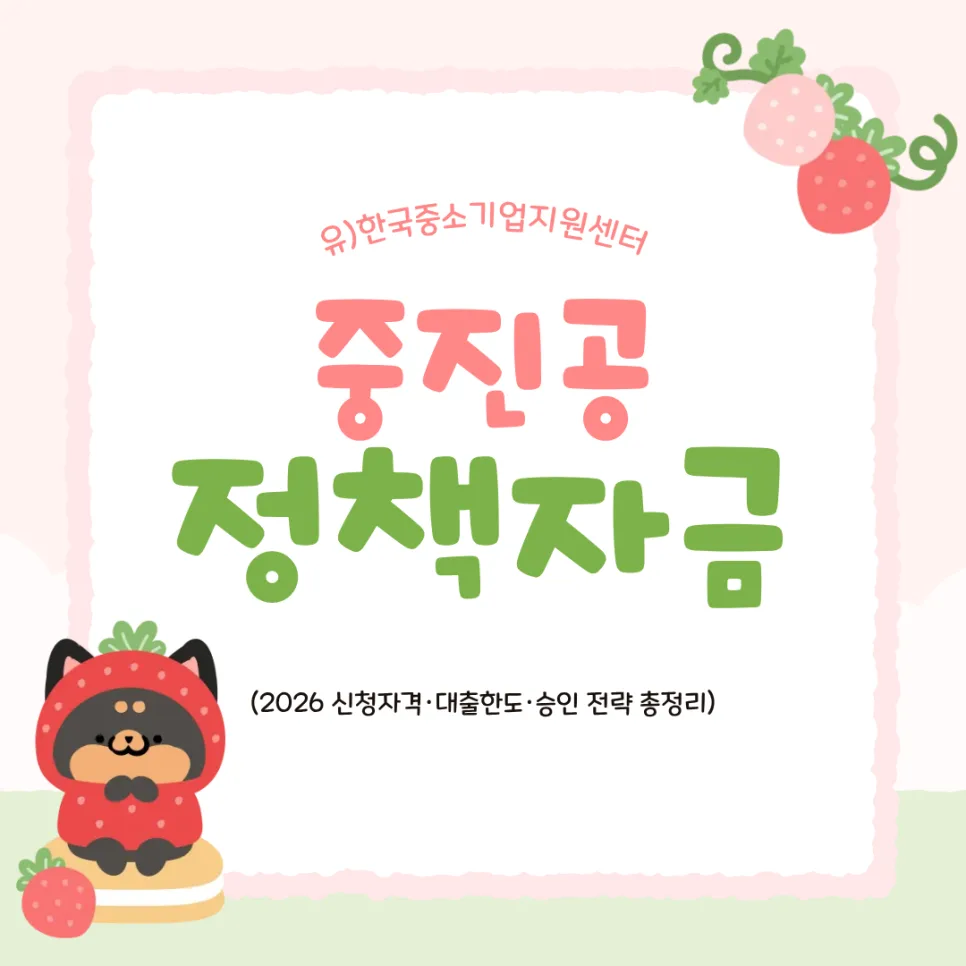 중진공 정책자금 조건 2026: 신청자격·한도·승인 전략 총정리