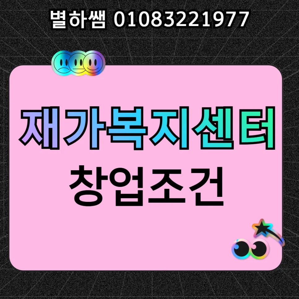 재가복지센터 설립 조건 2026: 학점은행제로 1년 만에 준비하는 법