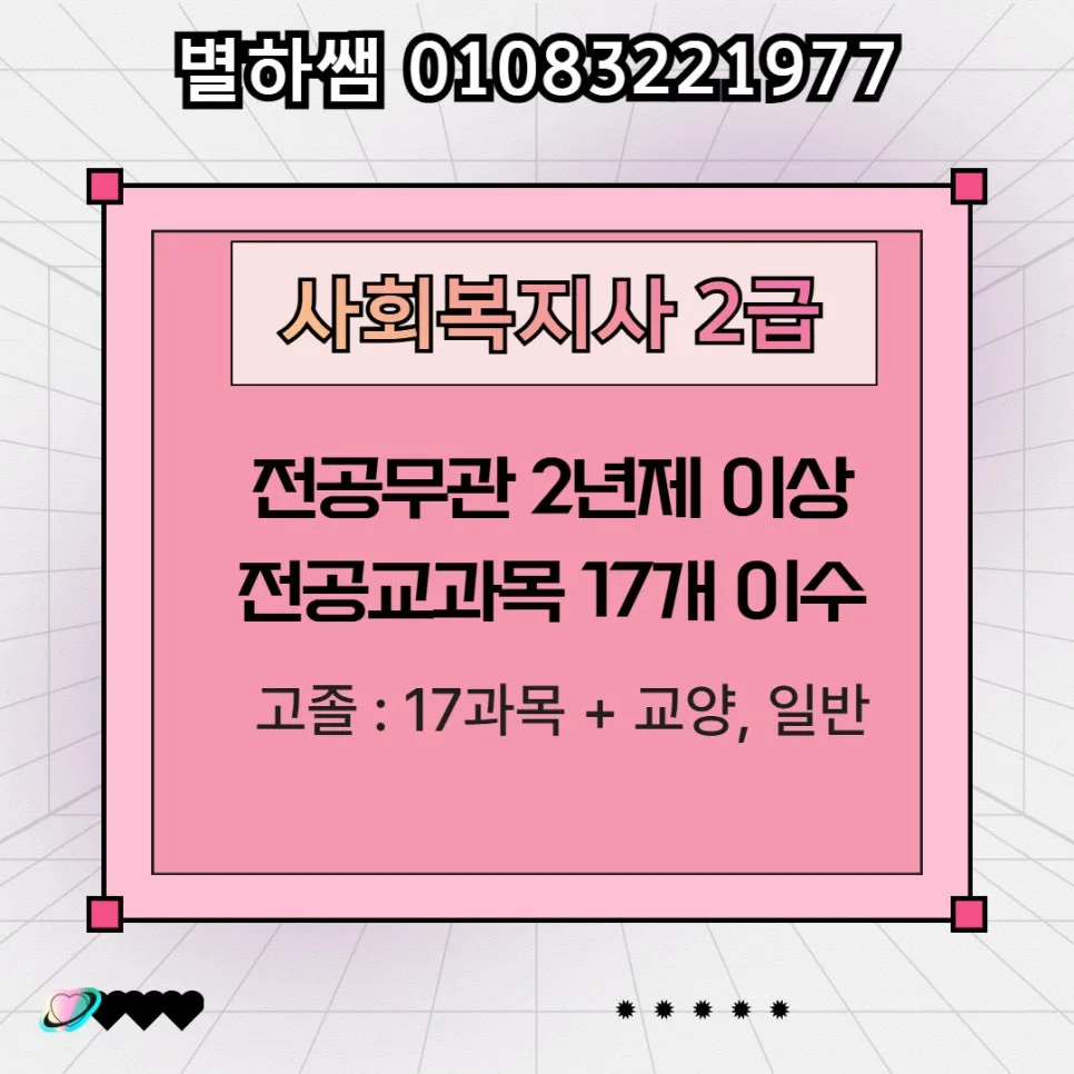 재가복지센터 설립 조건 2026: 학점은행제로 1년 만에 준비하는 법 2