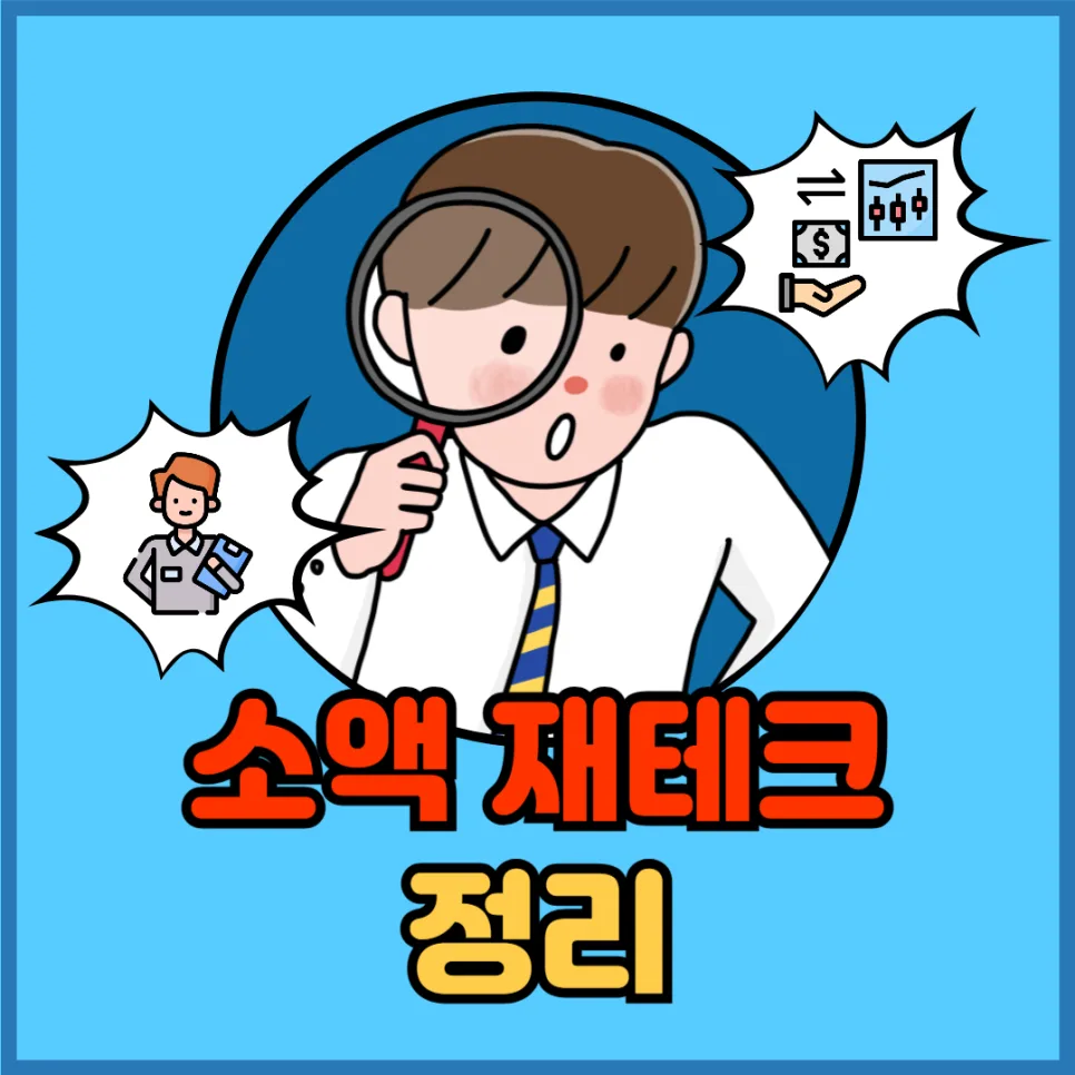 소액 재테크 2026: 월 10만원으로 시작하는 현실적 자산 증식 전략