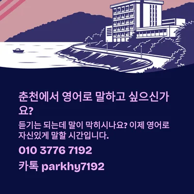 춘천 영어회화 2026: 말하기 자신감 키우는 5가지 방법