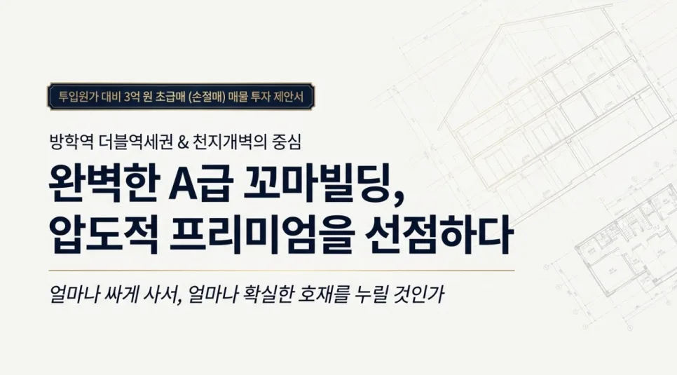 방학역 꼬마빌딩 3억 손절매, 더블역세권 투자 기회 2026