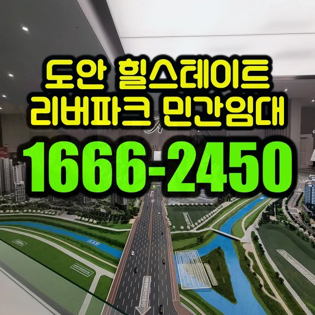 힐스테이트 도안 리버파크 2026년 분양가 및 시세 분석