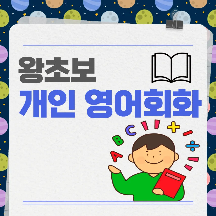 소사본동 영어회화 왕초보 탈출 비법 2026