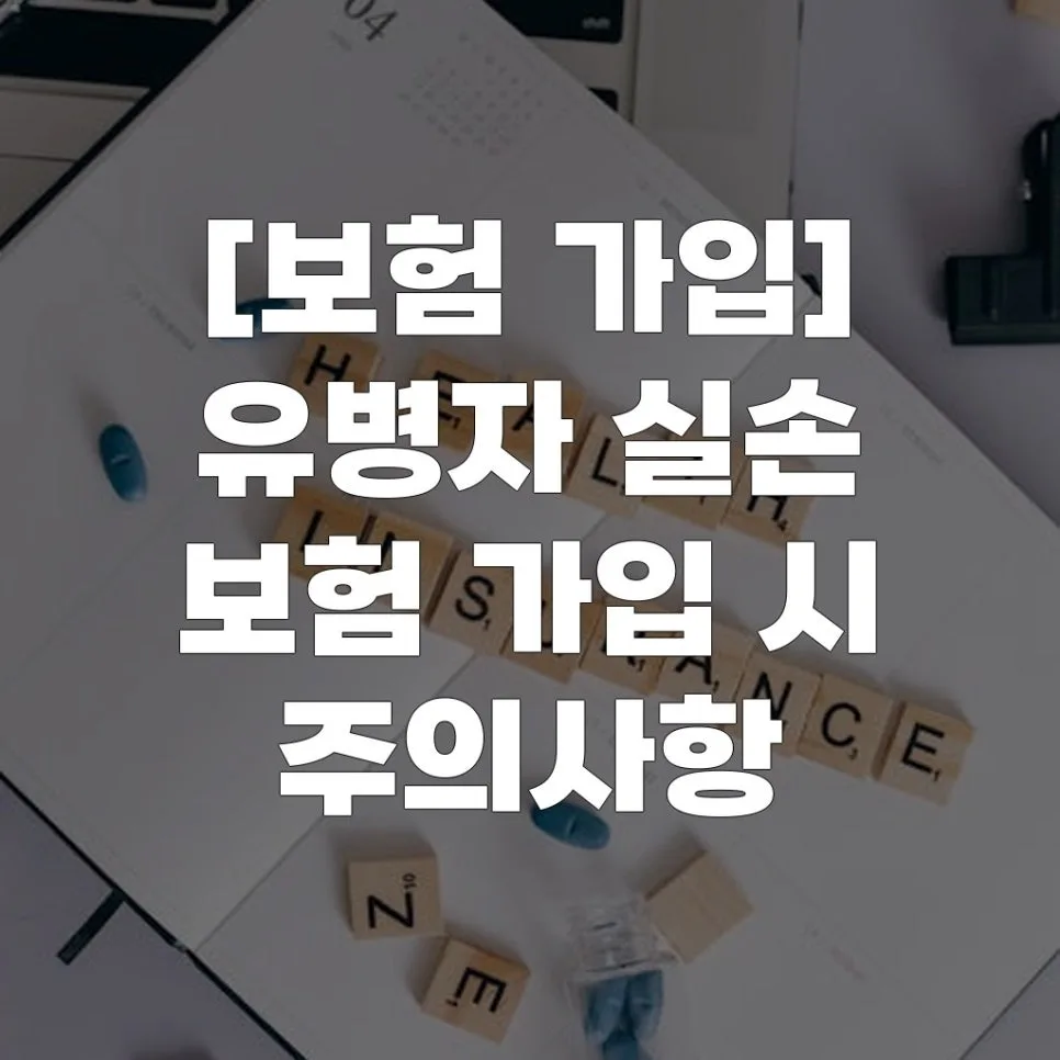 유병자 실손 보험 2026년 가입 전략: 보장 범위와 주의점 총정리