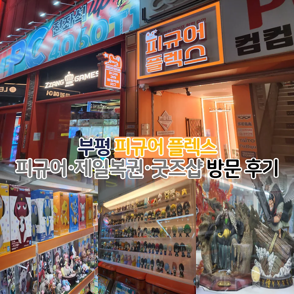 부평 피규어샵 2026: 피규어 플렉스 캡슐가챠·제일복권 완벽 분석