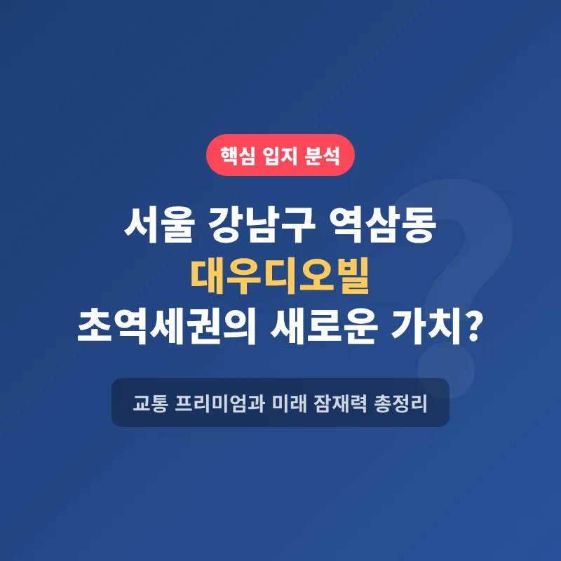 역삼동 대우디오빌 2026년 시세 전망과 초역세권 교통 분석