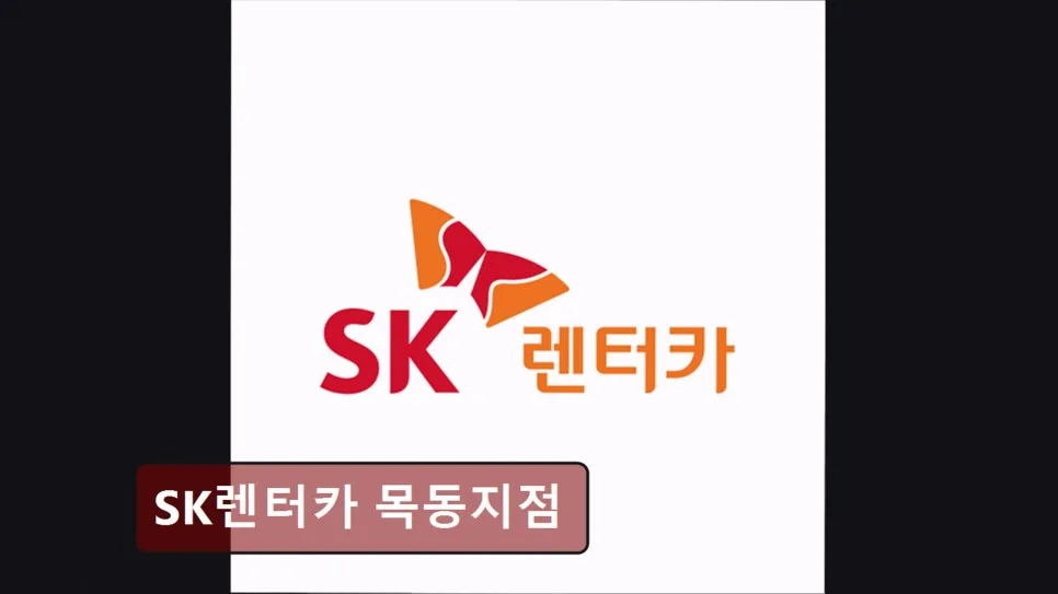 양천구 장기렌트카 2026: SK 목동점 친절·차량 상태 완벽 분석