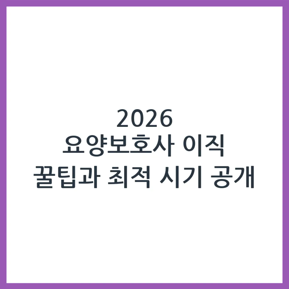 2026년 요양보호사 이직, 성공적인 시기와 방법 총정리