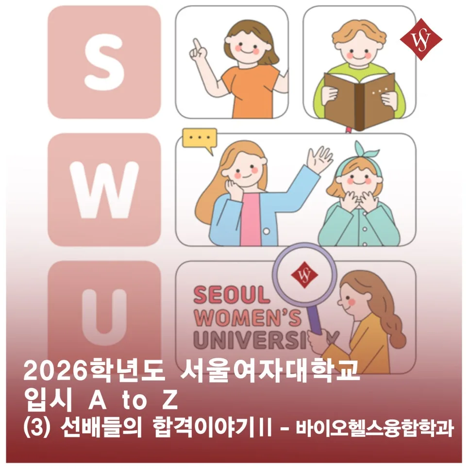 서울여대 바이오헬스융합학과 2026 합격 전략: 선배들의 생생한 입시 후기