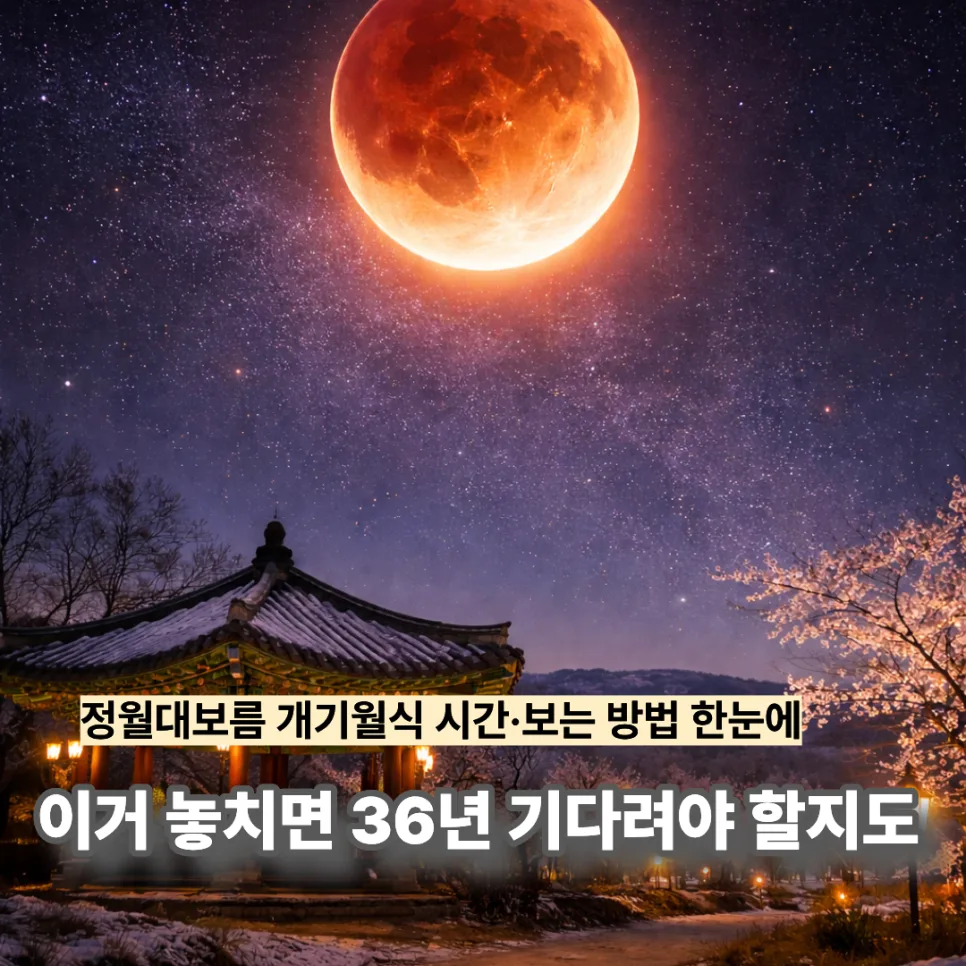 2026년 정월대보름 개기월식: 36년 만의 특별한 밤 관측 가이드