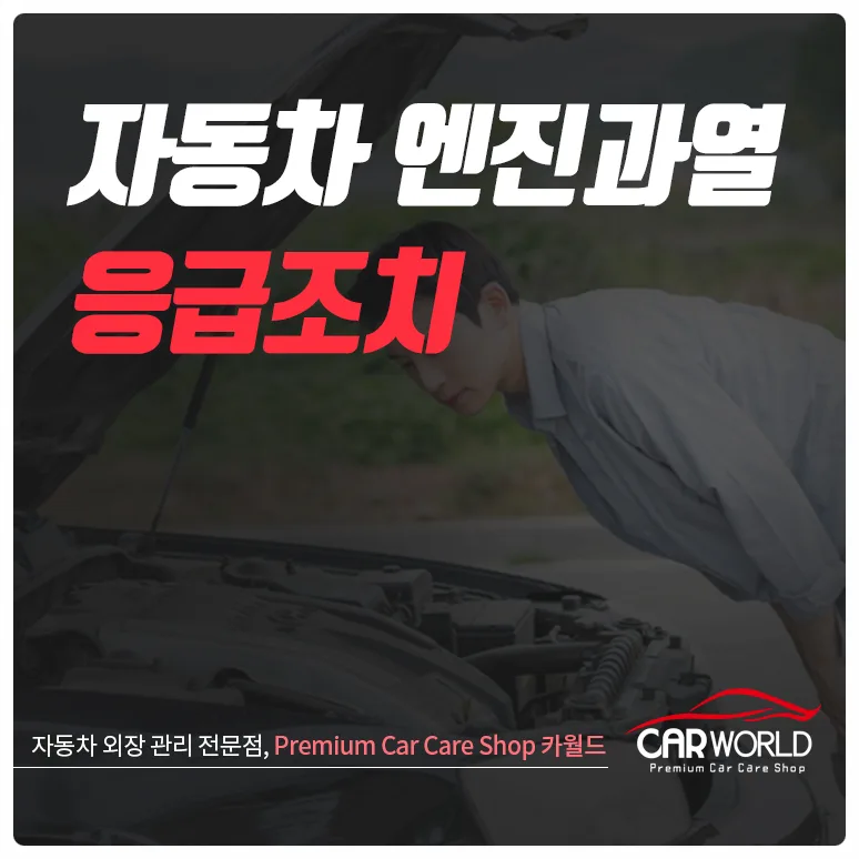 자동차 엔진 과열 응급처치 완벽 가이드 2026