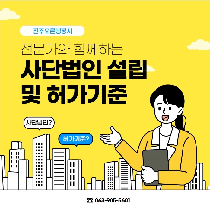 사단법인 설립 절차 및 허가 기준: 2026년 전문가 가이드