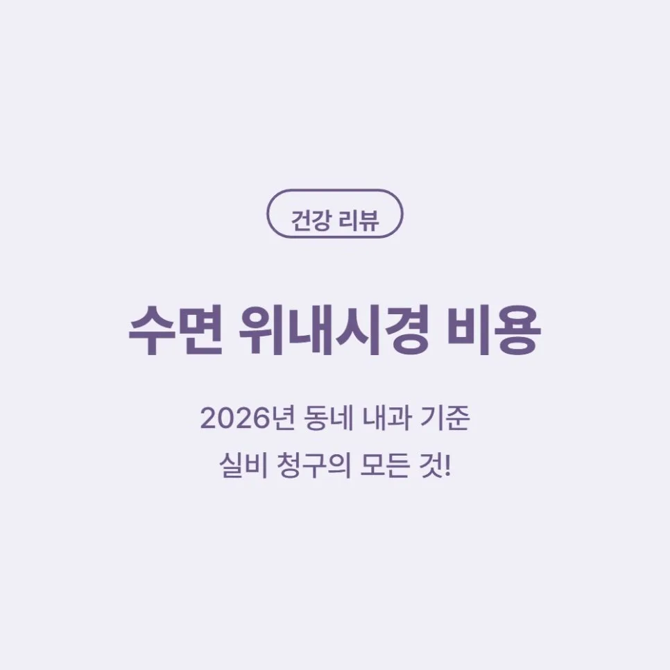 2026년 동네 내과 수면 위내시경 비용과 실비 청구 완벽 정리