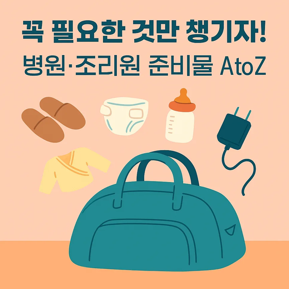제왕절개 출산 가방 리스트 2026: 필수템 vs 불필요템 솔직 후기