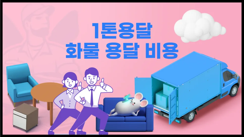 1톤 용달 비용 2026년 거리별 완벽 정리 (견적 노하우 포함)