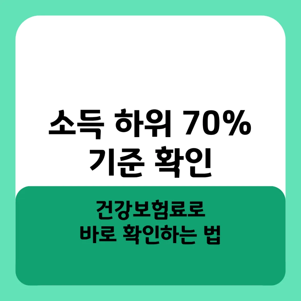 2026년 소득 하위 70% 기준, 건강보험료로 정확히 확인하는 법