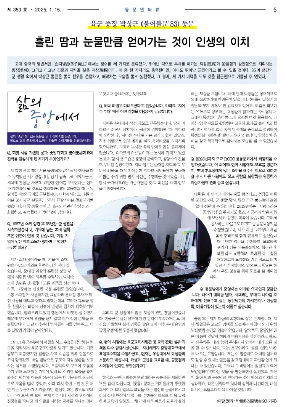 중앙대 동문 박상근 장군, 35년 군 생활 비결 2025년 공개