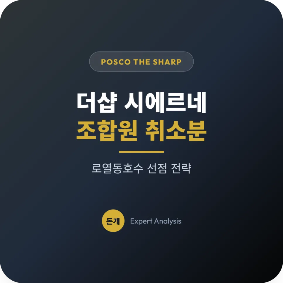 더샵 시에르네 취소분 청약 2026: 로열동 선점 전략 총정리