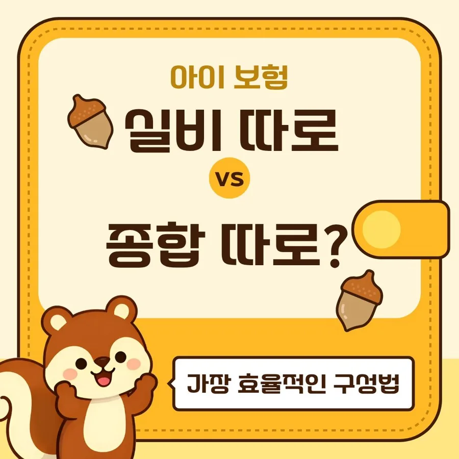 실손보험 vs 종합보험 2026년, 무엇을 어떻게 준비해야 할까?
