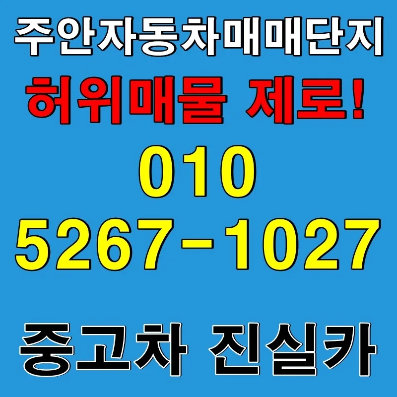 주안 중고차 허위매물 구별법 2026: 안전 거래 팁 총정리