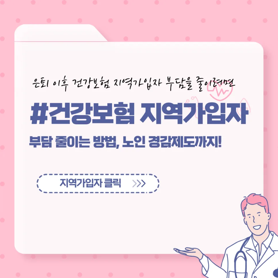 2026년 은퇴 후 건강보험료 줄이는 법: 노인 경감제도 완벽 정리