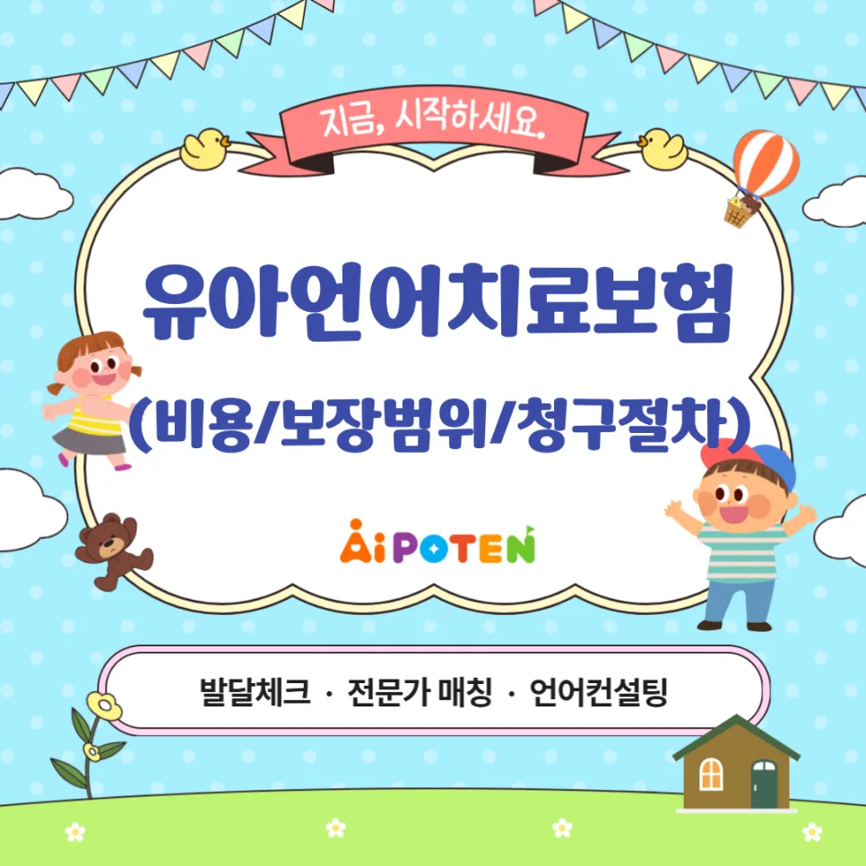 2026년 유아 언어치료 보험 완벽 가이드: 비용, 보장, 청구 총정리