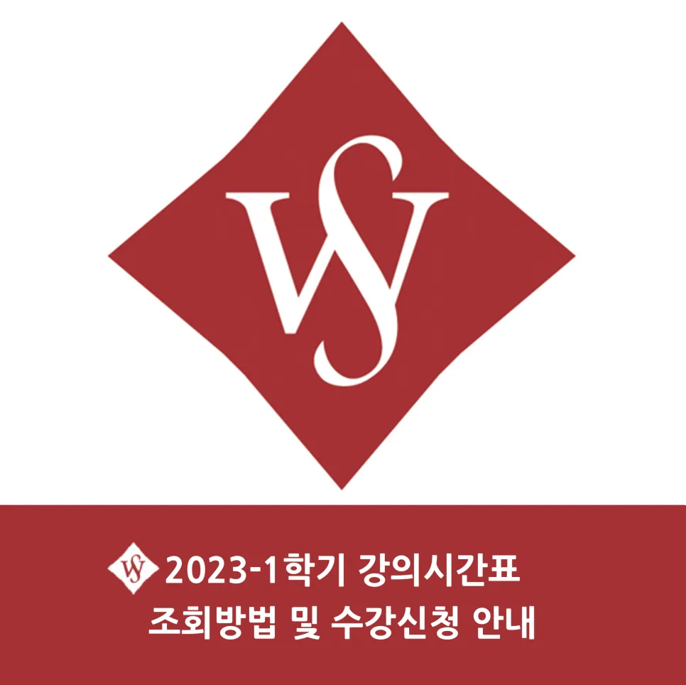 2026년 서울여대 강의시간표 조회 및 수강신청 완벽 가이드