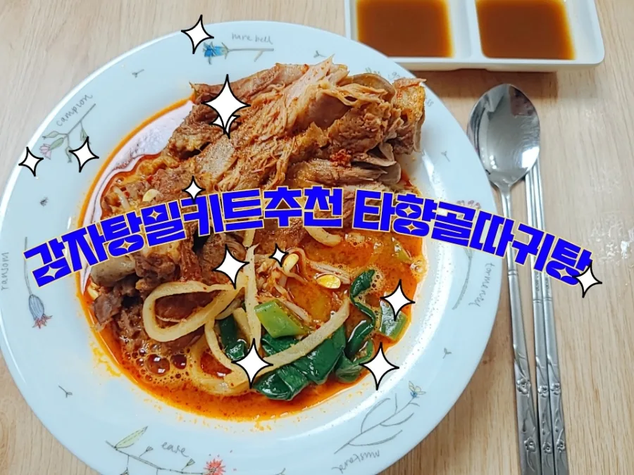 집에서 즐기는 45년 전통 타향골 따귀탕 밀키트 2026