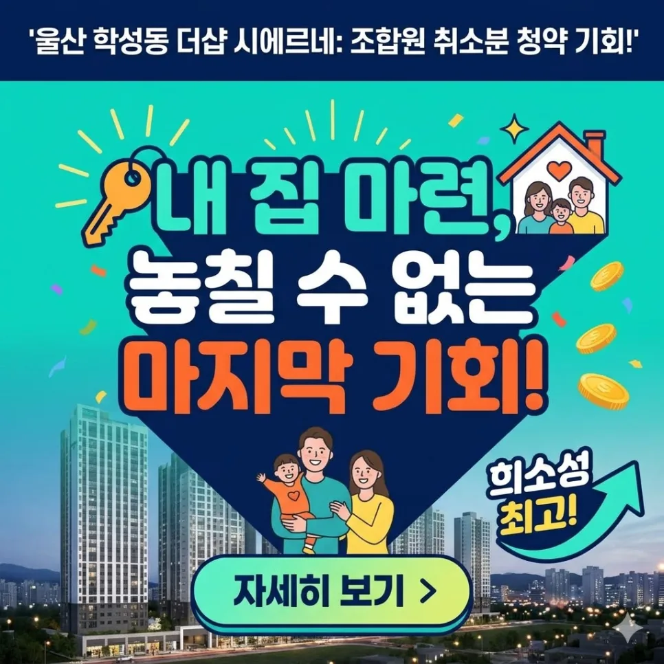 더샵 시에르네 조합원 취소분, 2026년 청약 자격 및 신청 방법 완벽 분석