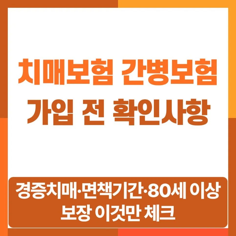 치매·간병보험 2026년 필수 체크리스트: 경증 보장부터 면책기간까지