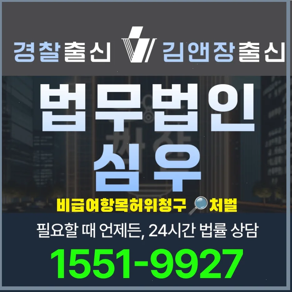 비급여 허위청구 처벌 기준 2026: 형사·행정·민사 대응 전략