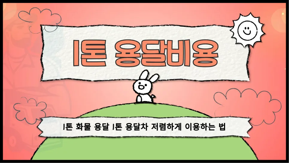 1톤 용달 비용 2026년 최저가 견적 받는 법 5가지