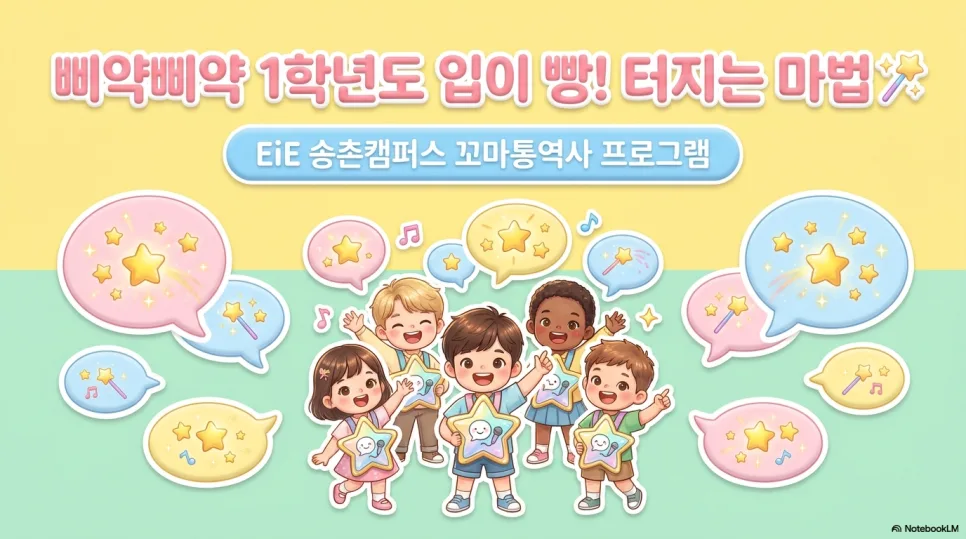 꼬마 통역사, 영어 말하기 능력 2026년 향상 비결은? (EiE 송촌캠퍼스)