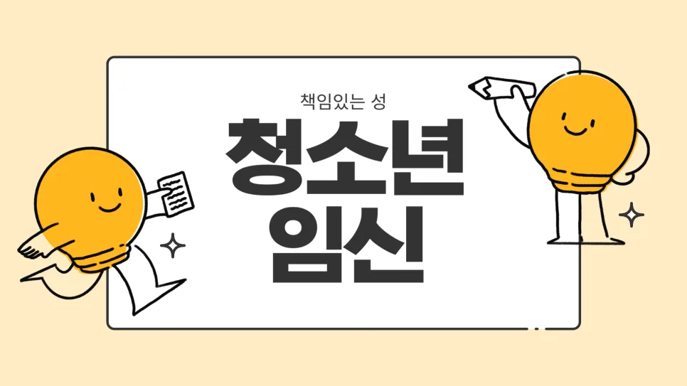 청소년 임신, 2025년 성교육 7차시 핵심 총정리