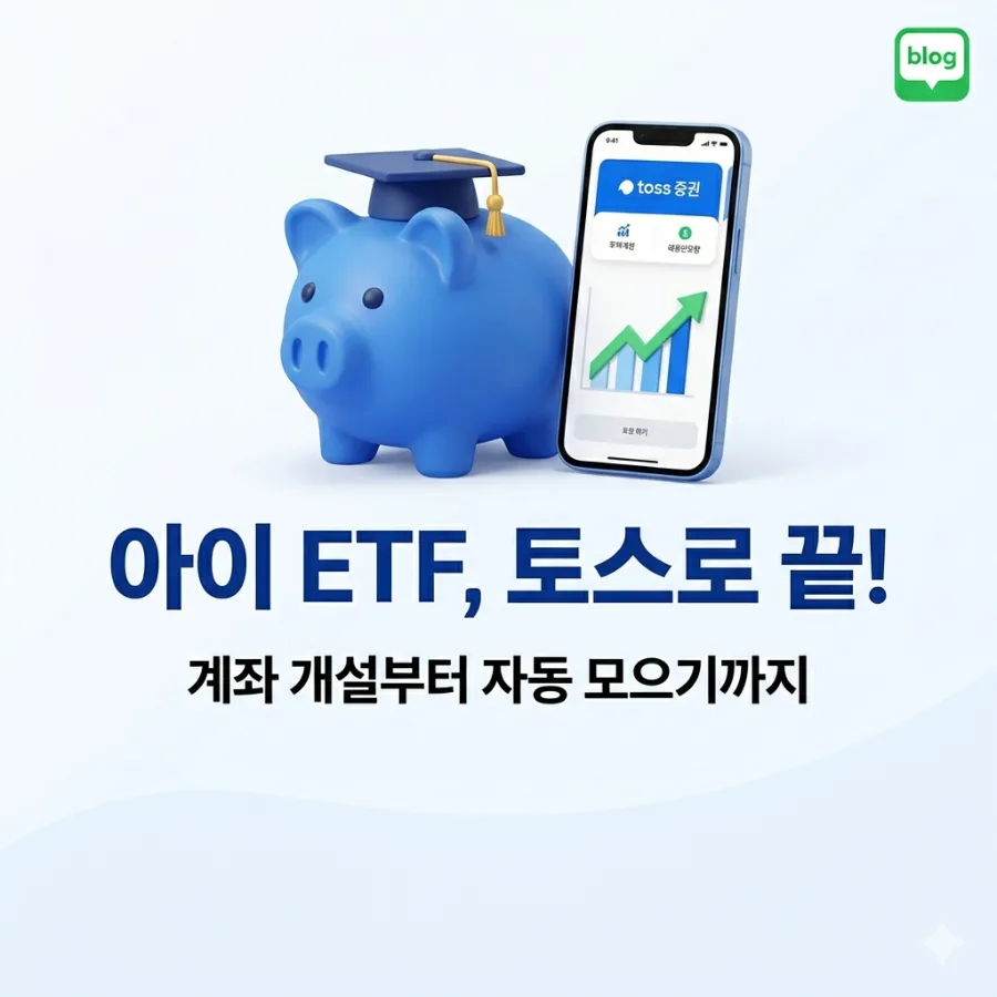 2026년 토스증권 자녀 계좌로 ETF 모으는 4단계 완벽 가이드