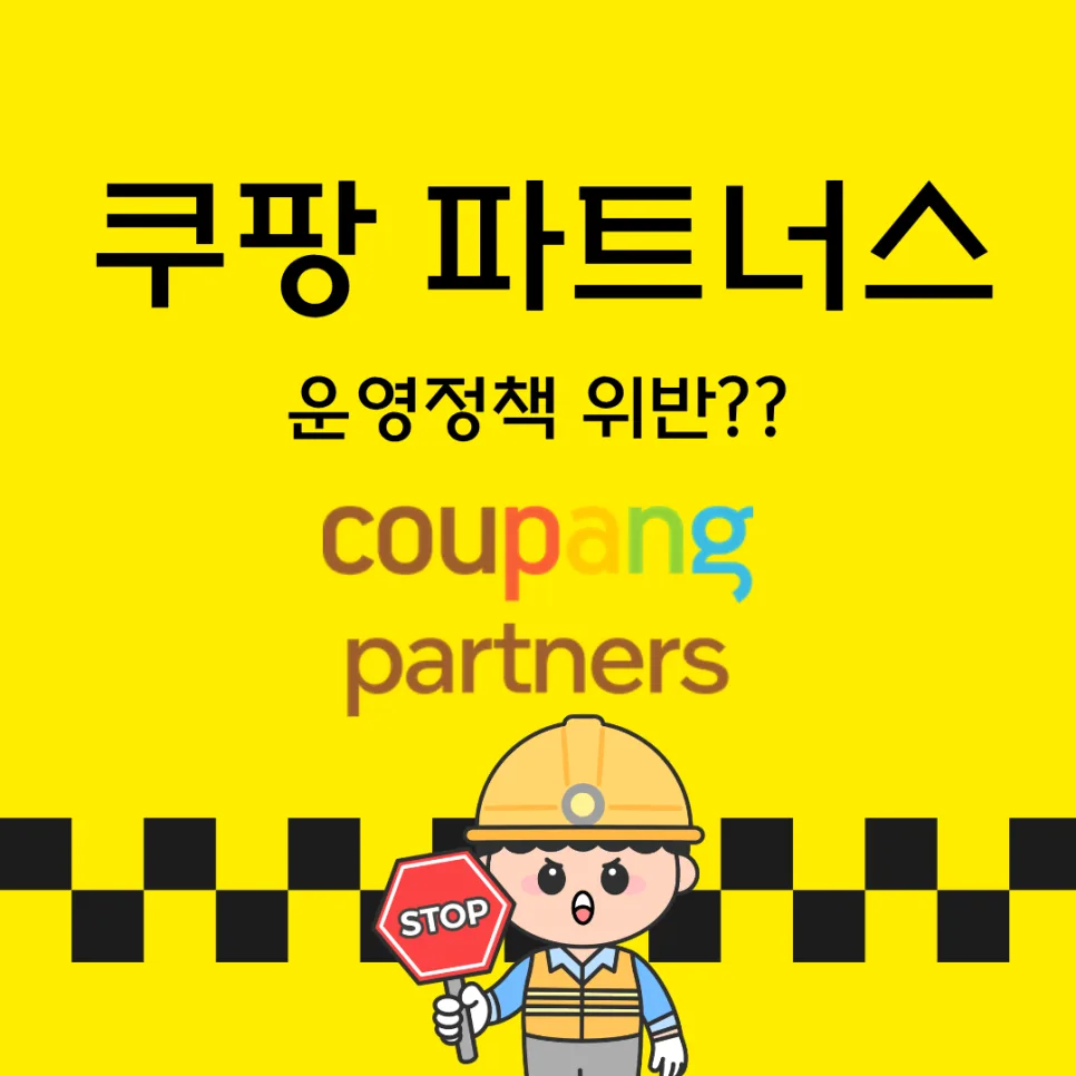쿠팡 파트너스 운영정책 위반 메일, 실제 경험 기반 진실은? 2026