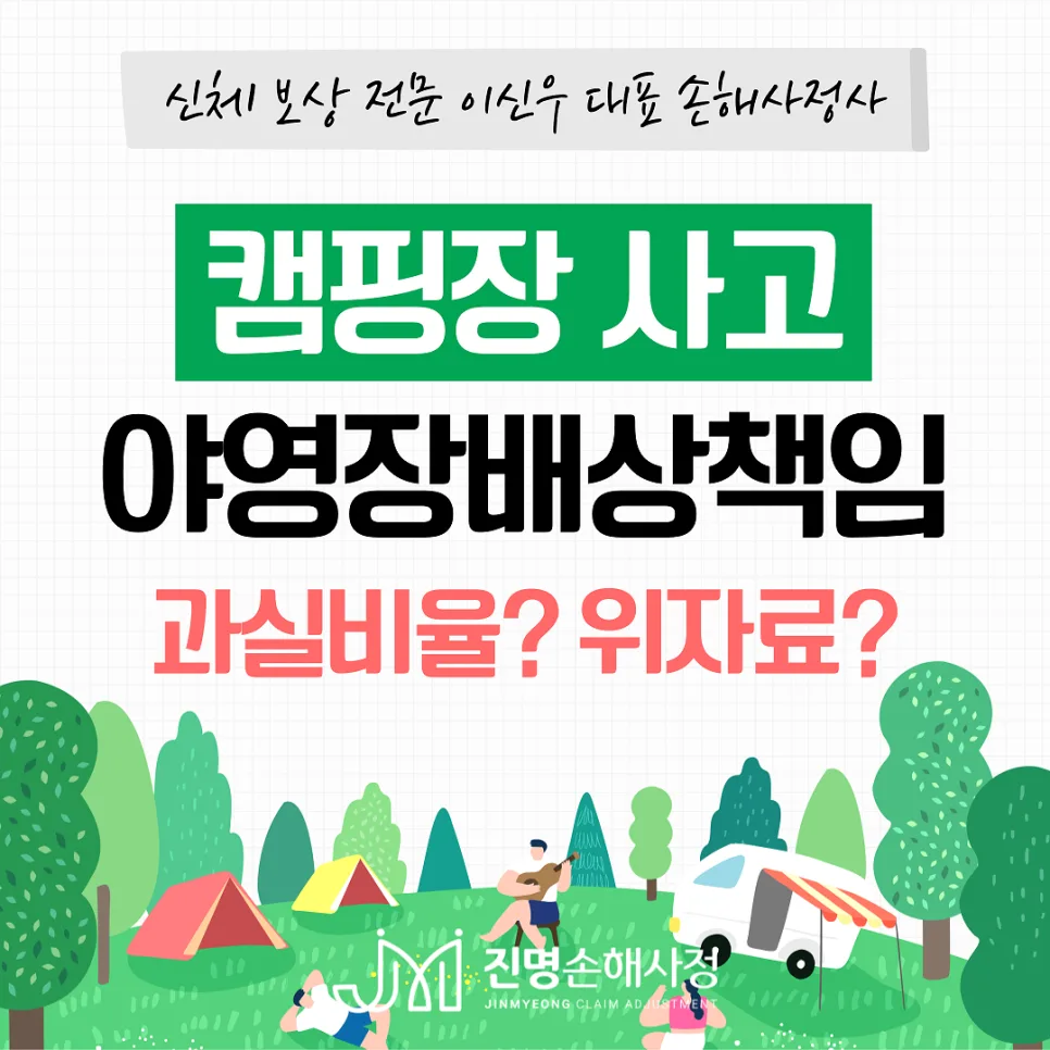 캠핑장 골절 사고, 야영장 배상책임보험 보상받는 법 2026