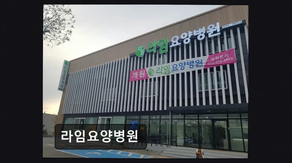 인천 요양병원 2026: 라임요양병원, 교통·쾌적성·의료진 완벽 분석
