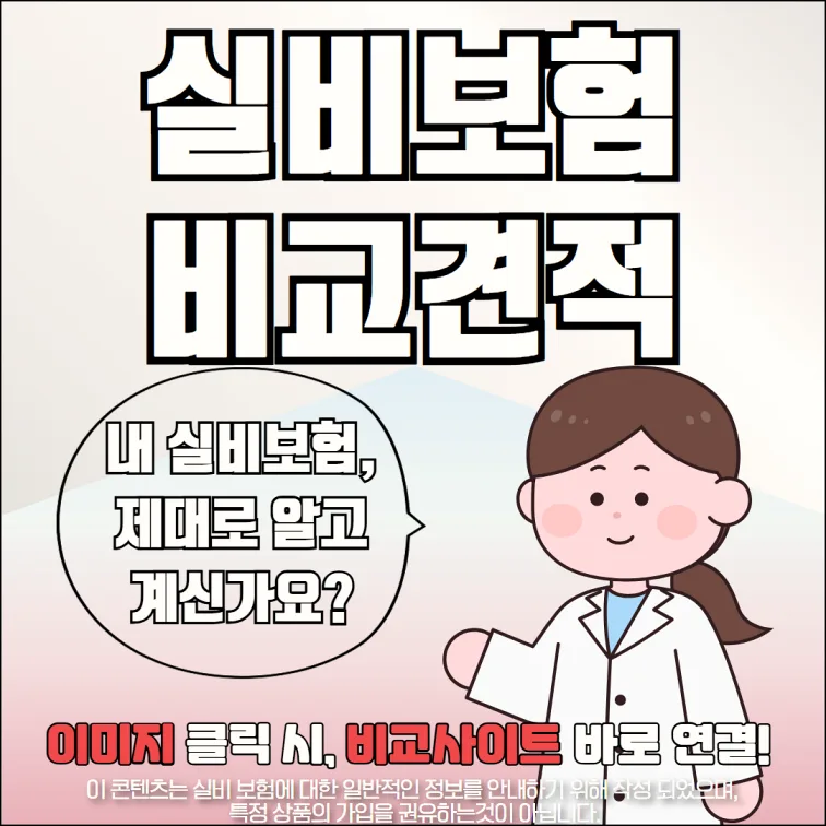 실비보험 급여 vs 비급여, 2026년 현명한 선택 가이드
