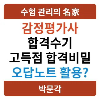 감정평가사 2차 합격 비법: 오답노트 반복학습 전략 2026