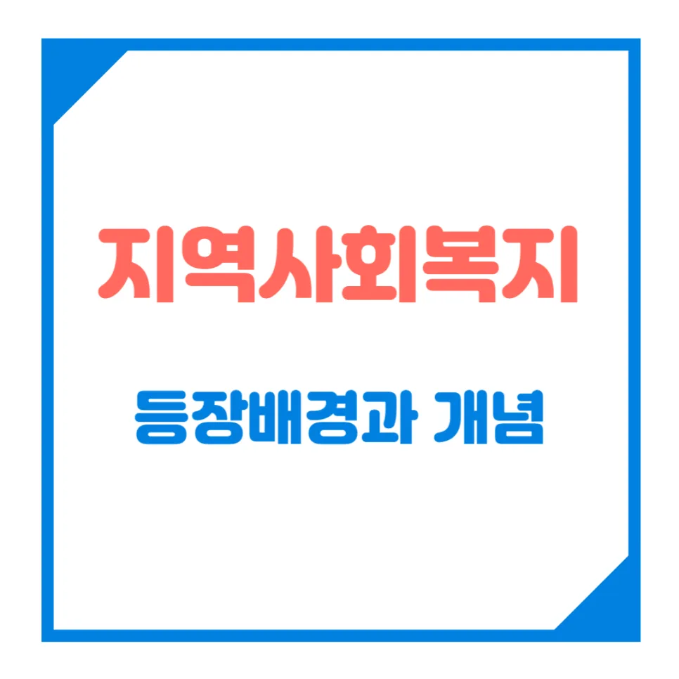 지역사회복지 등장 배경과 개념 총정리 (2026년 최신 분석)