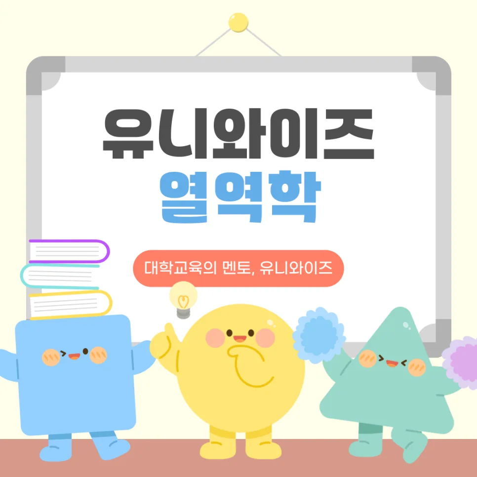 열역학 개념 잡는 법 2026: 유니와이즈 강의로 핵심 원리 마스터