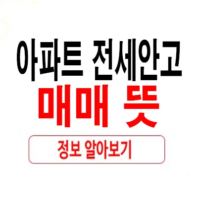 아파트 전세안고 매매 2026: 매수·매도 장단점 및 주의사항 완벽 정리
