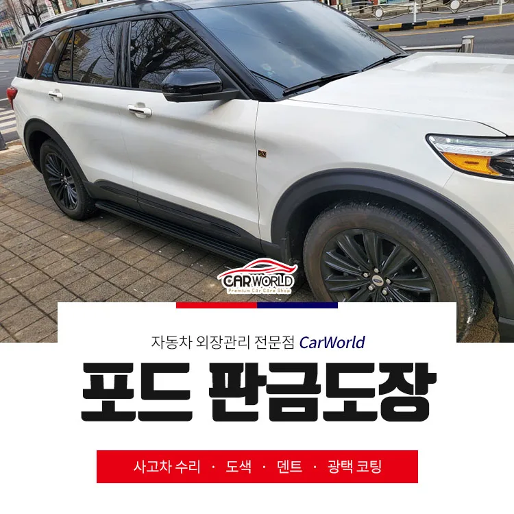 포드 익스플로러 판금도장 2026: 교환 없이 완벽 복원하는 법